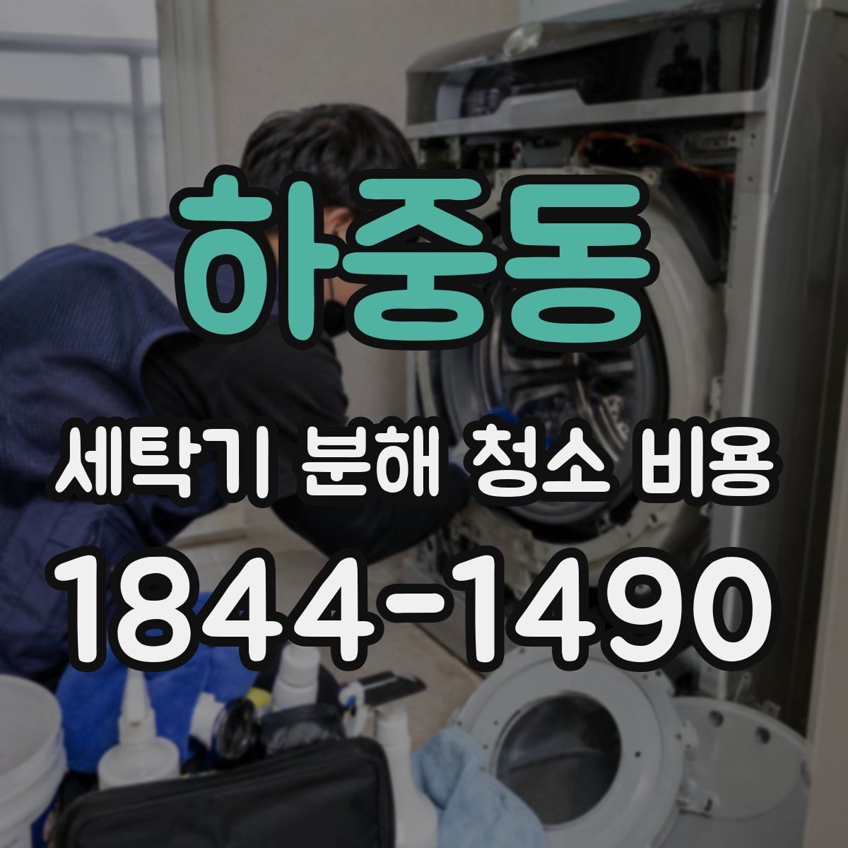 하중동 세탁기 분해 청소 비용