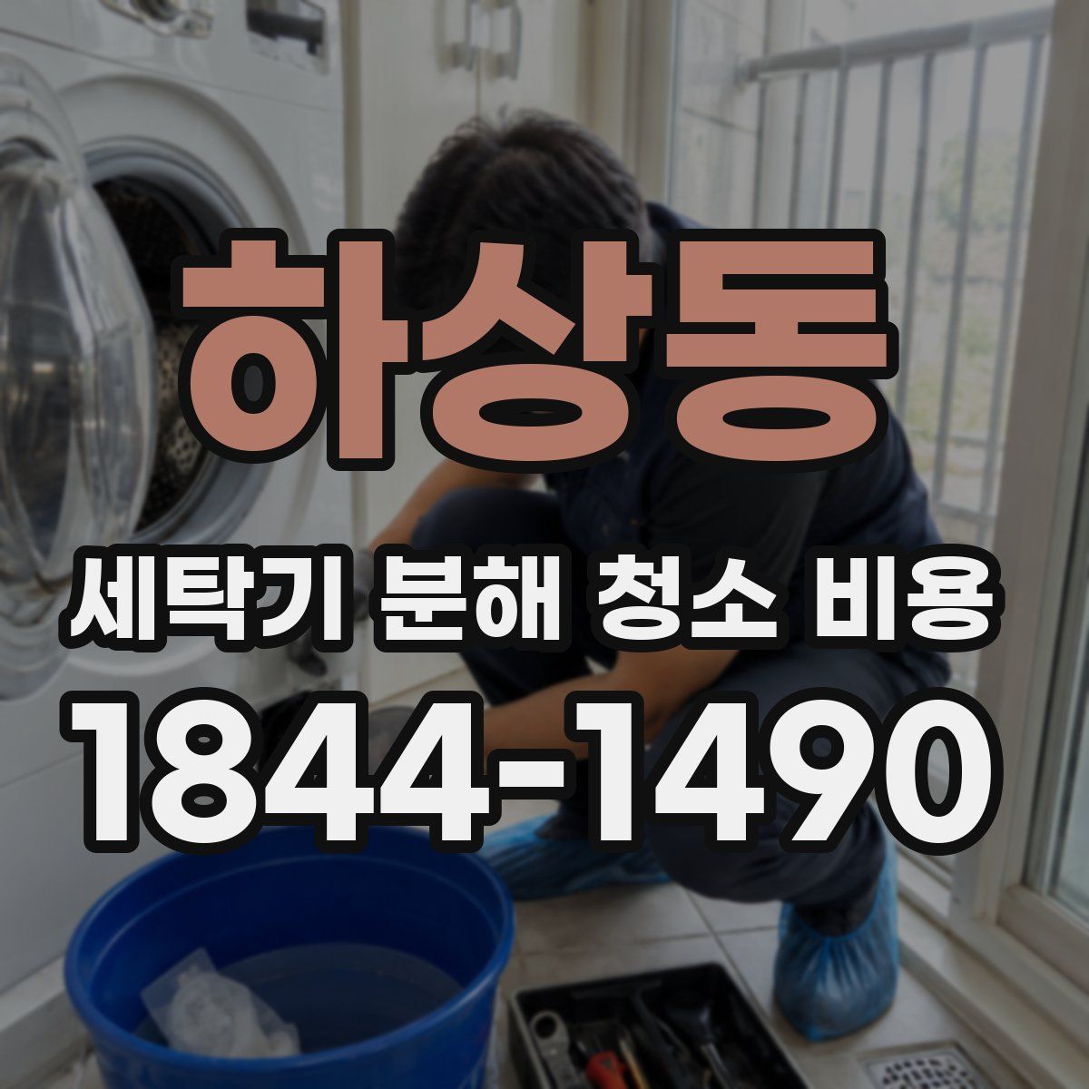 하상동 세탁기 분해 청소 비용