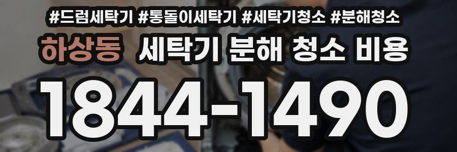하상동 세탁기 분해 청소 비용