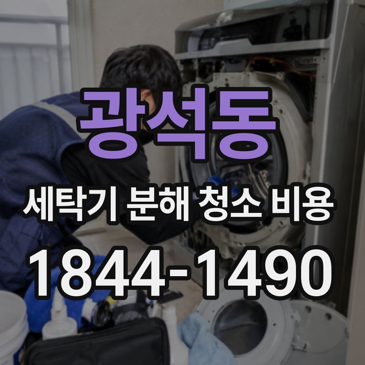 광석동 세탁기 분해 청소 비용