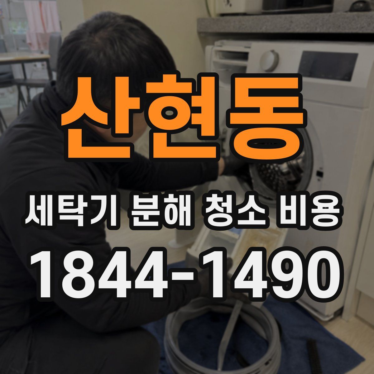 산현동 세탁기 분해 청소 비용