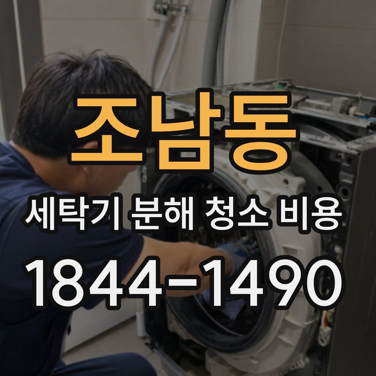 조남동 세탁기 분해 청소 비용 얼룩이 남는 위치별 청소 점검 가이드