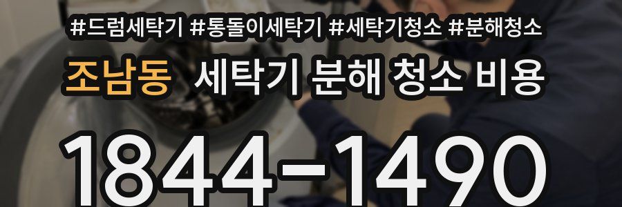 조남동 세탁기 분해 청소 비용