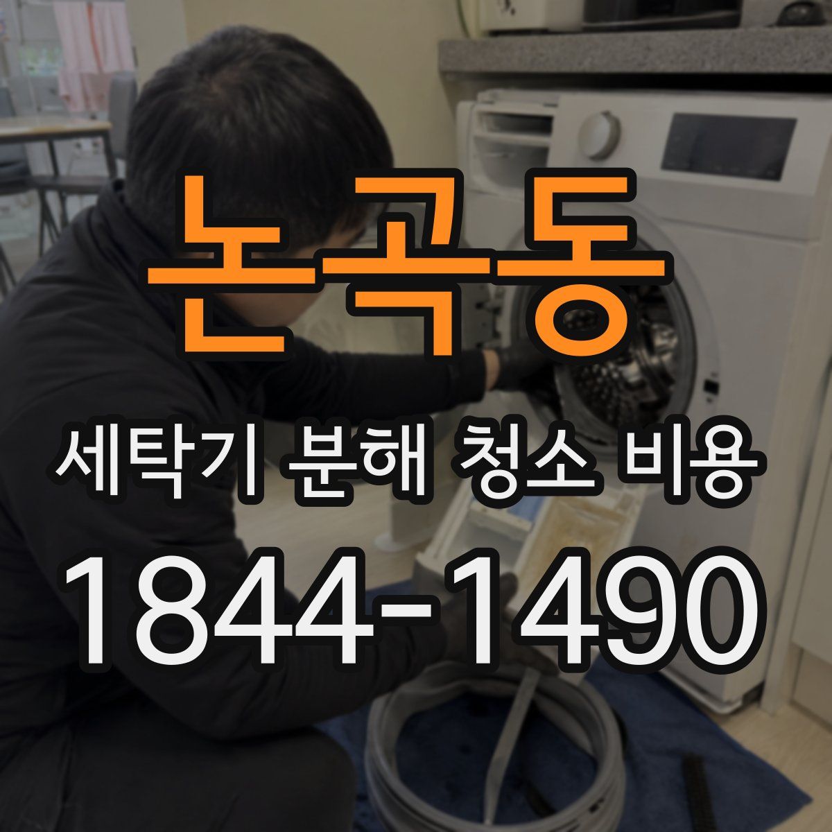 논곡동 세탁기 분해 청소 비용