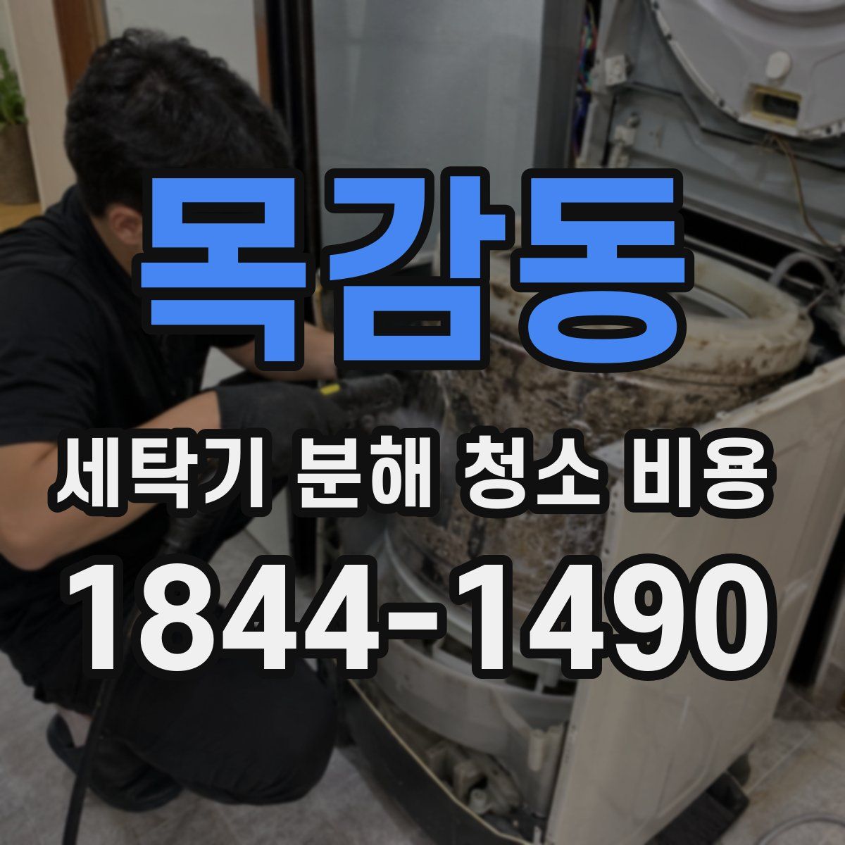 목감동 세탁기 분해 청소 비용