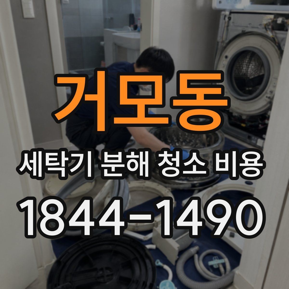 거모동 세탁기 분해 청소 비용 세탁조 냄새가 다시 올라올 때 확인할 부분