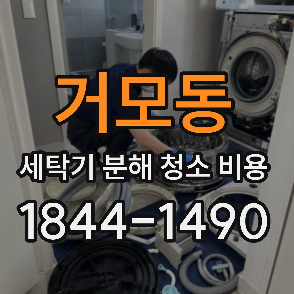 거모동 세탁기 분해 청소 비용