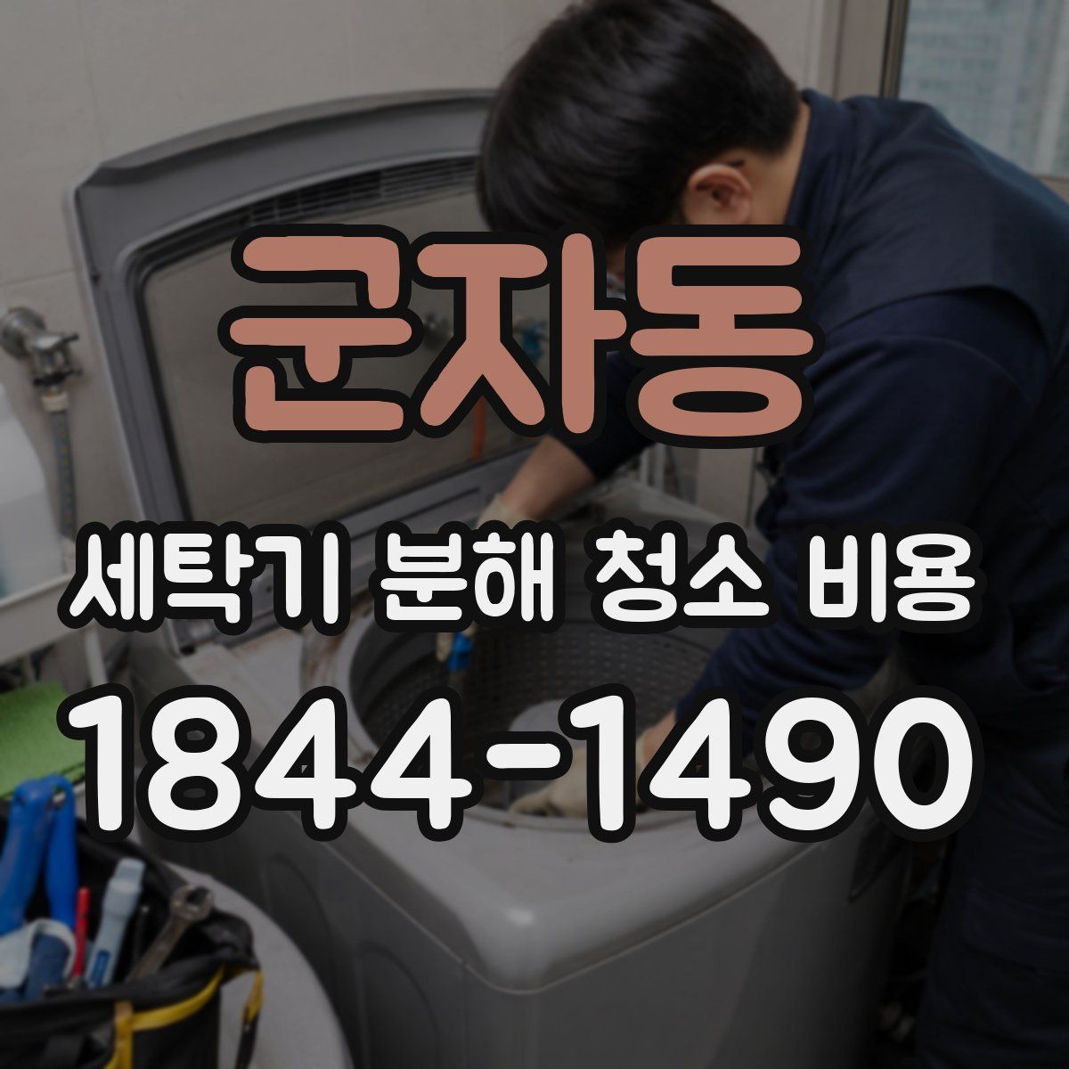 군자동 세탁기 분해 청소 비용