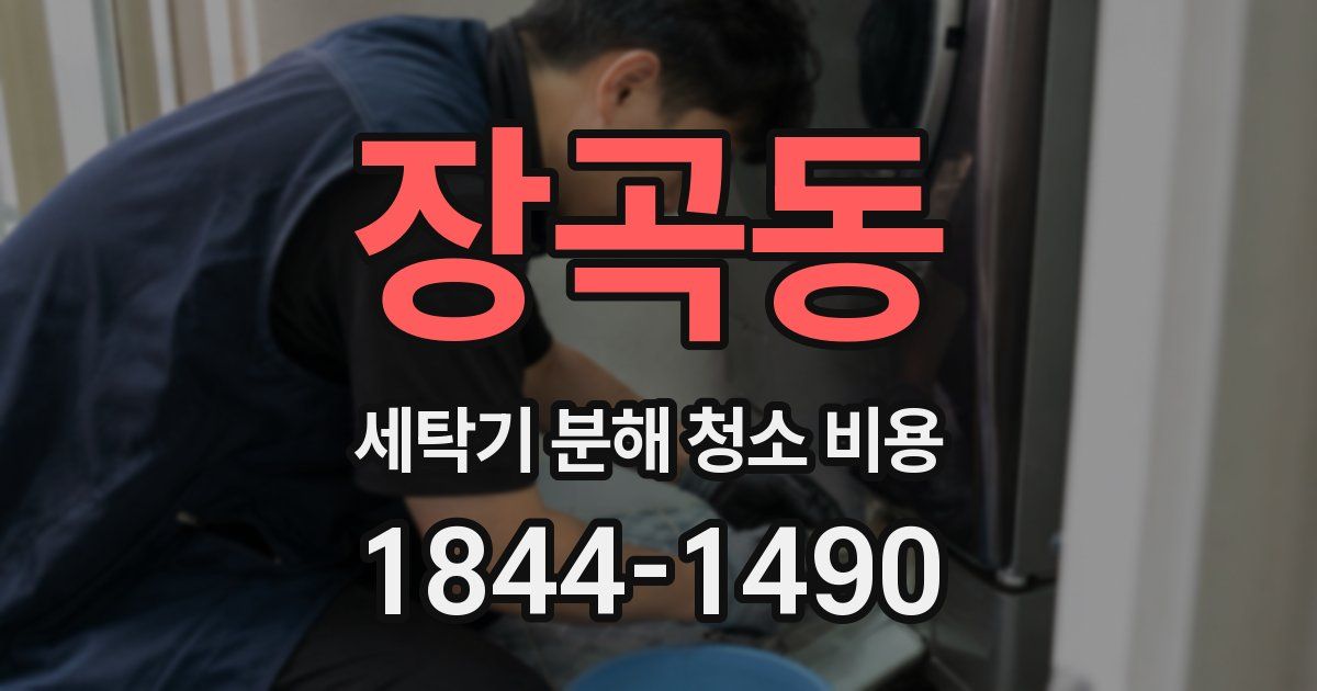 장곡동 세탁기 분해 청소 비용