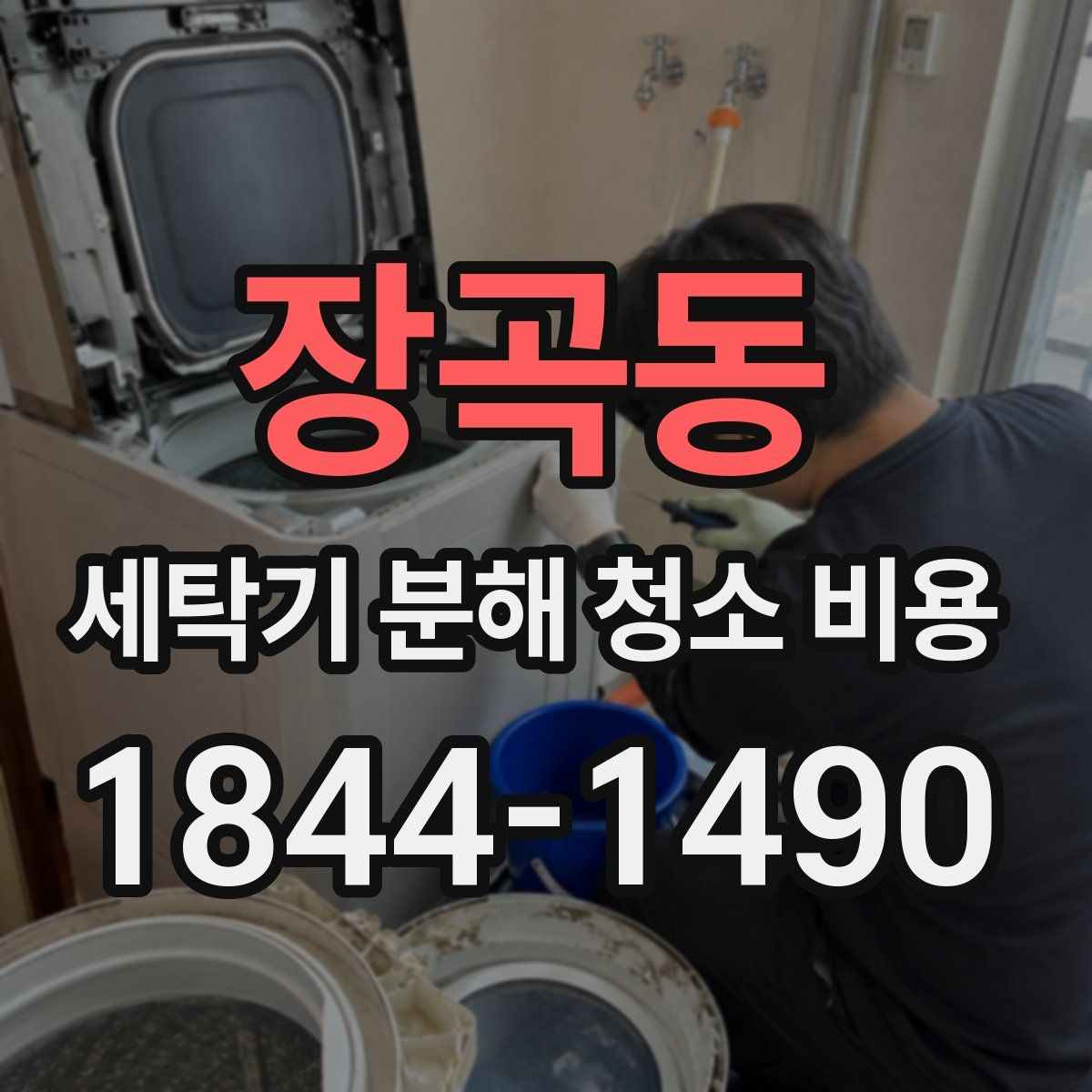 장곡동 세탁기 분해 청소 비용