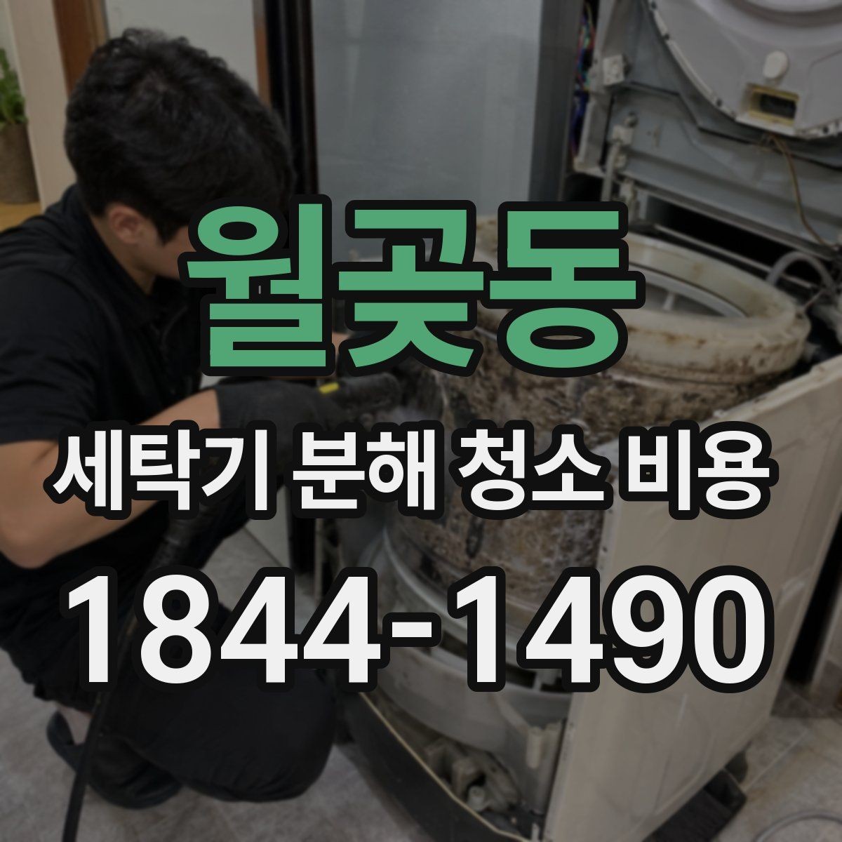 월곶동 세탁기 분해 청소 비용 소음이 커진 세탁기 점검 순서와 청소 범위
