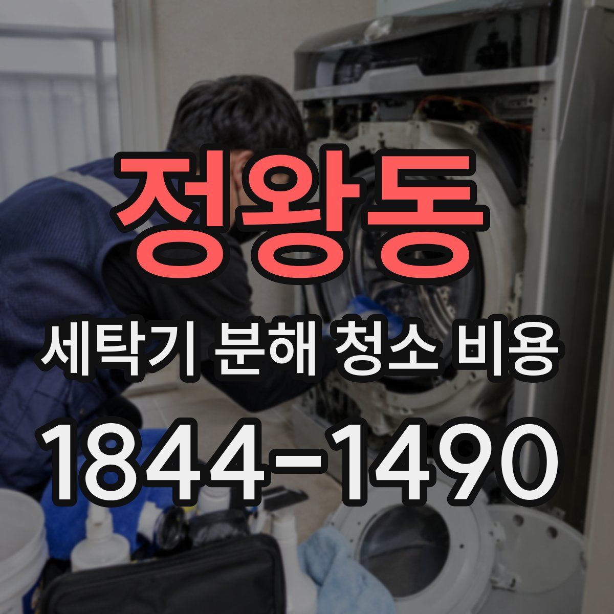 정왕동 세탁기 분해 청소 비용