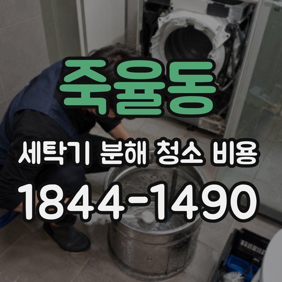 죽율동 세탁기 분해 청소 비용