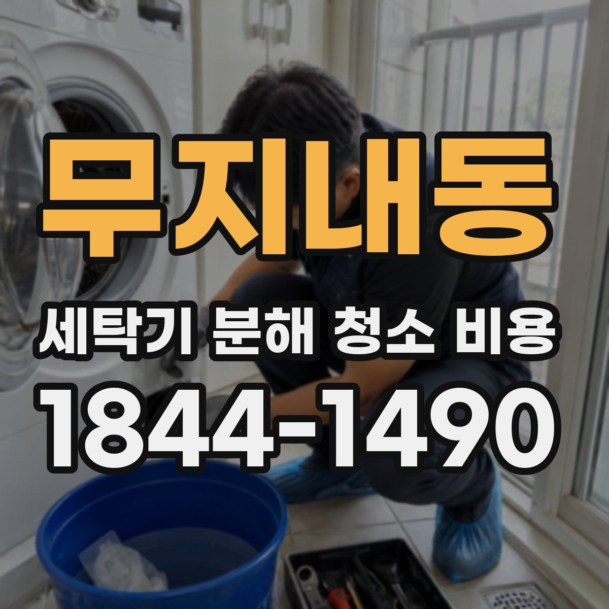 무지내동 세탁기 분해 청소 비용
