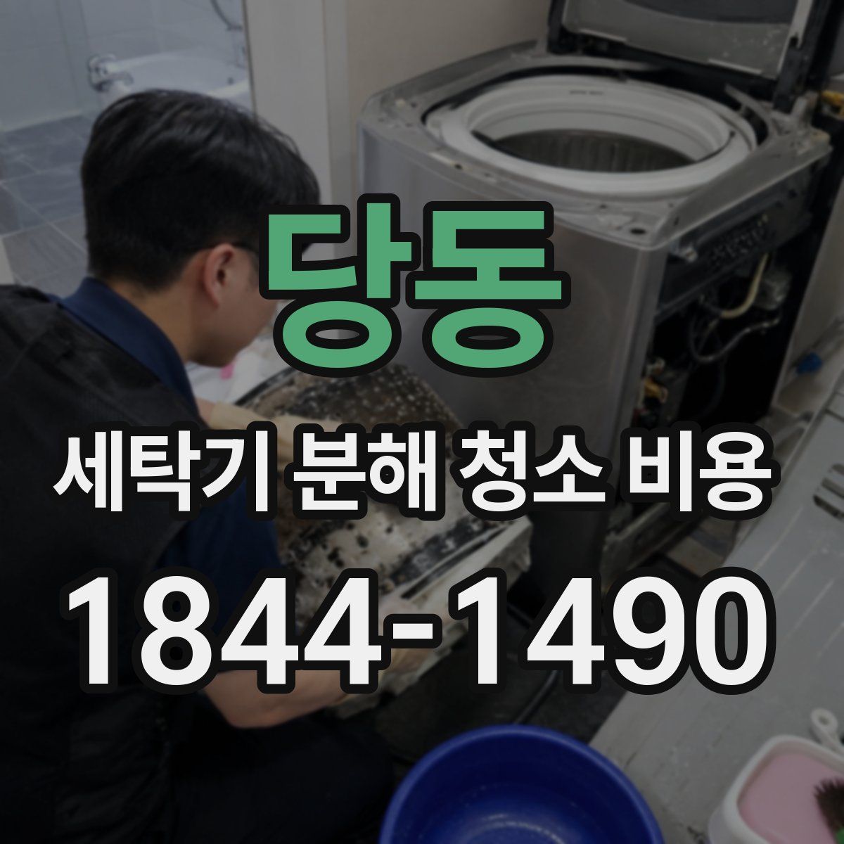 당동 세탁기 분해 청소 비용