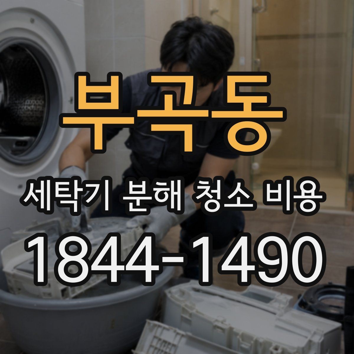 부곡동 세탁기 분해 청소 비용 연식이 오래된 세탁기에서 점검할 증상
