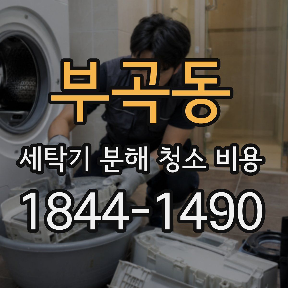 부곡동 세탁기 분해 청소 비용