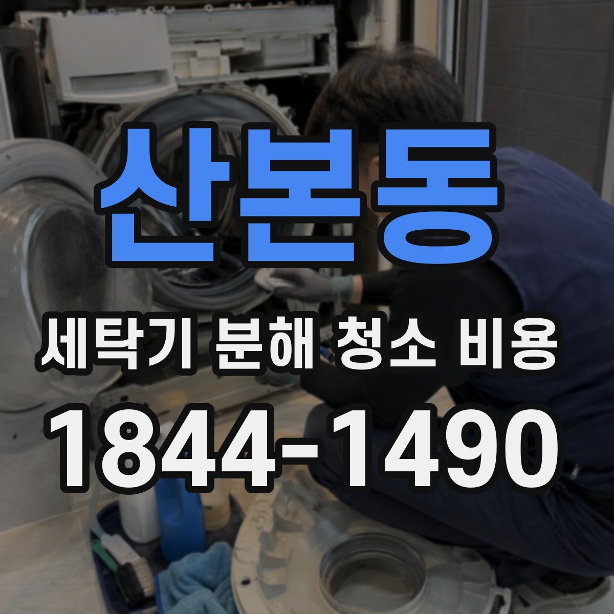 산본동 세탁기 분해 청소 비용