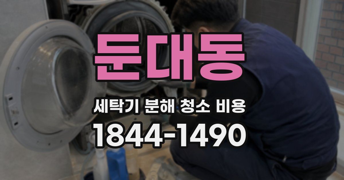 둔대동 세탁기 분해 청소 비용
