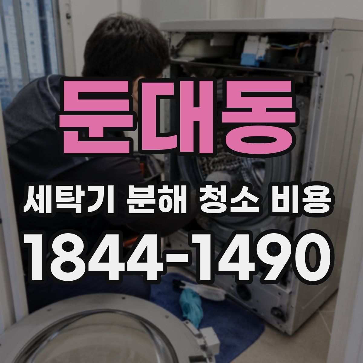 둔대동 세탁기 분해 청소 비용