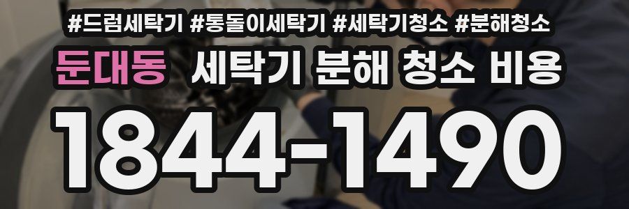 둔대동 세탁기 분해 청소 비용