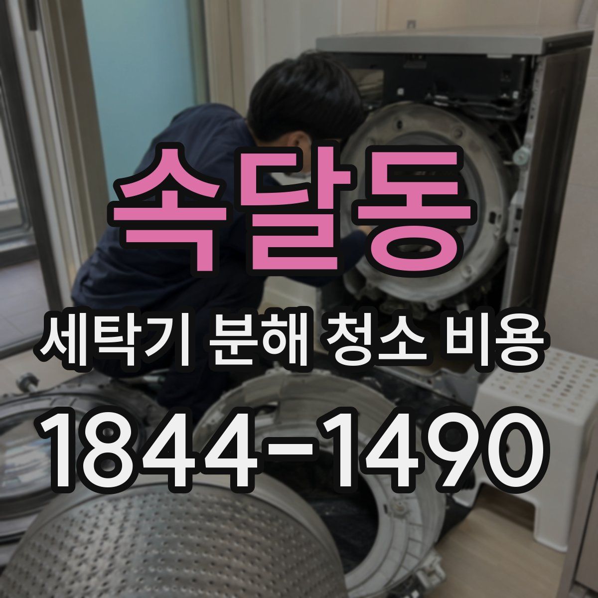 속달동 세탁기 분해 청소 비용
