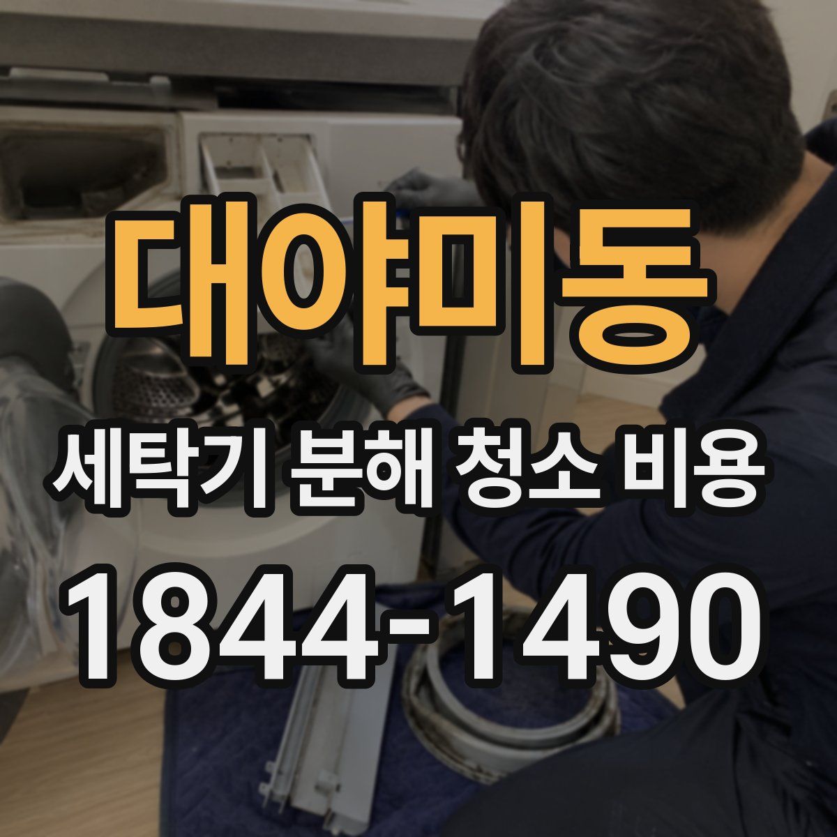 대야미동 세탁기 분해 청소 비용