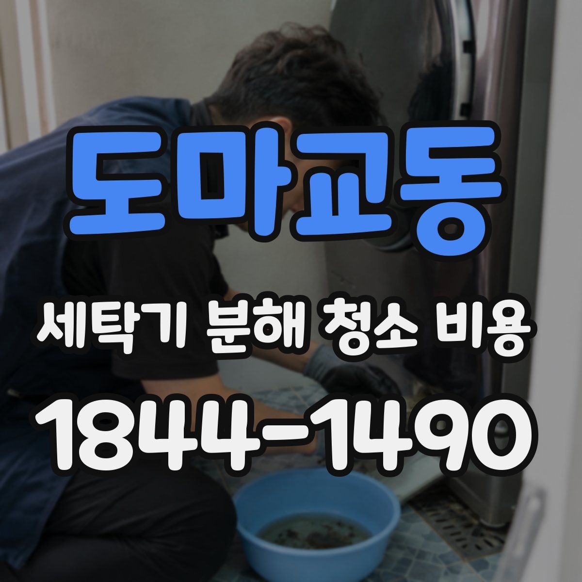 도마교동 세탁기 분해 청소 비용
