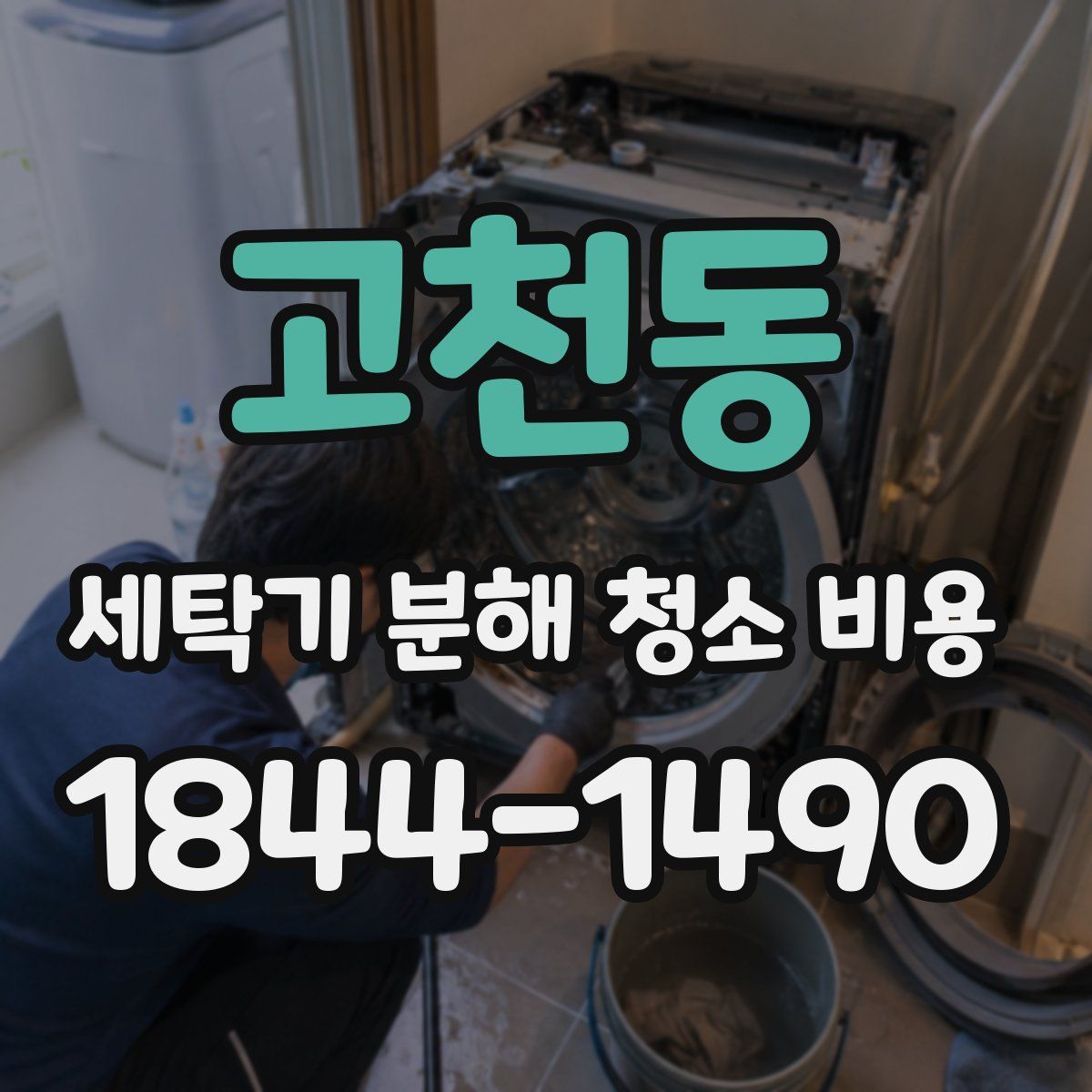 고천동 세탁기 분해 청소 비용