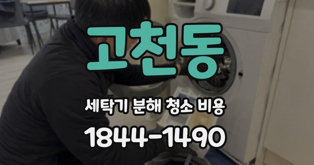 고천동 세탁기 분해 청소 비용