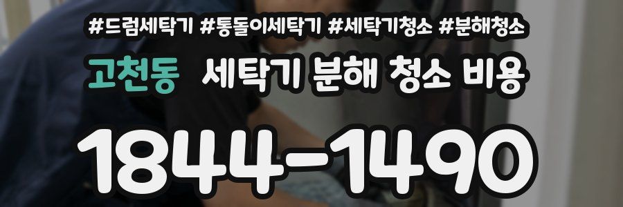 고천동 세탁기 분해 청소 비용