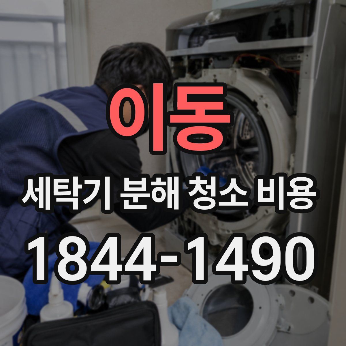 이동 세탁기 분해 청소 비용