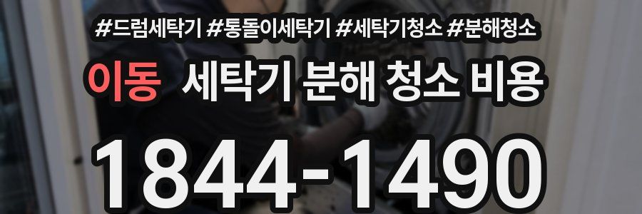 이동 세탁기 분해 청소 비용