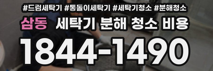 삼동 세탁기 분해 청소 비용
