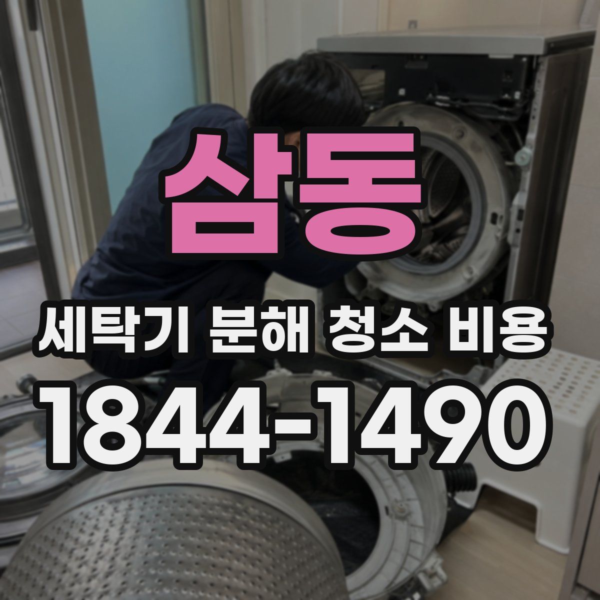 삼동 세탁기 분해 청소 비용