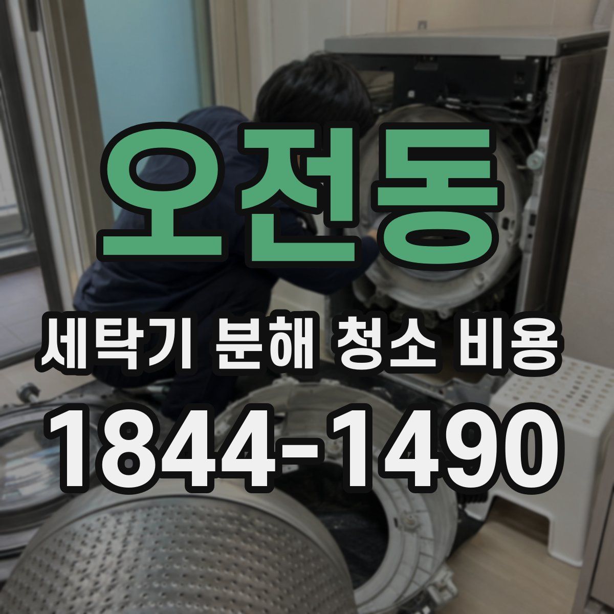 오전동 세탁기 분해 청소 비용