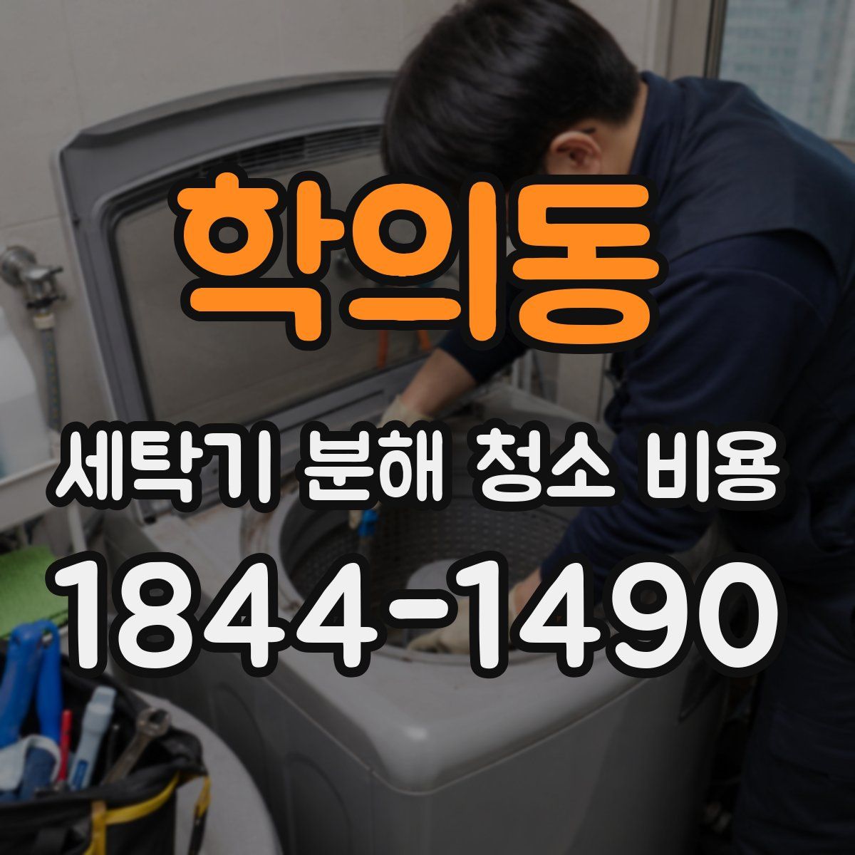 학의동 세탁기 분해 청소 비용