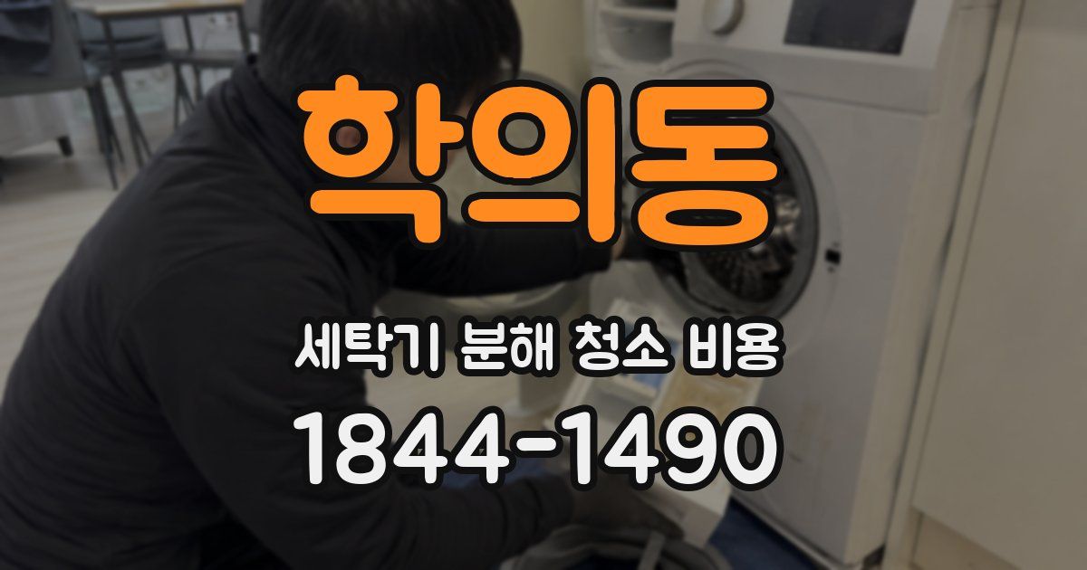 학의동 세탁기 분해 청소 비용
