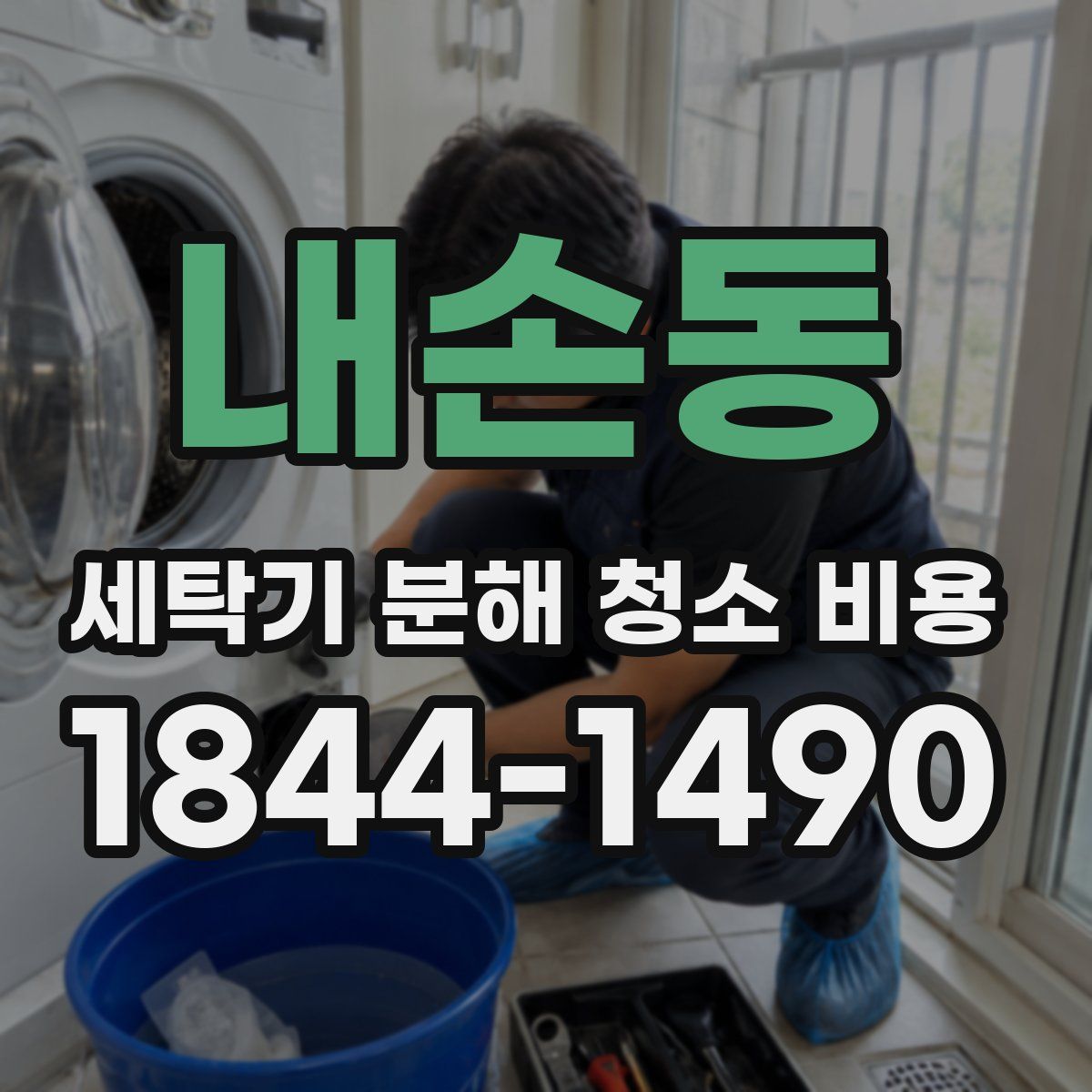 내손동 세탁기 분해 청소 비용