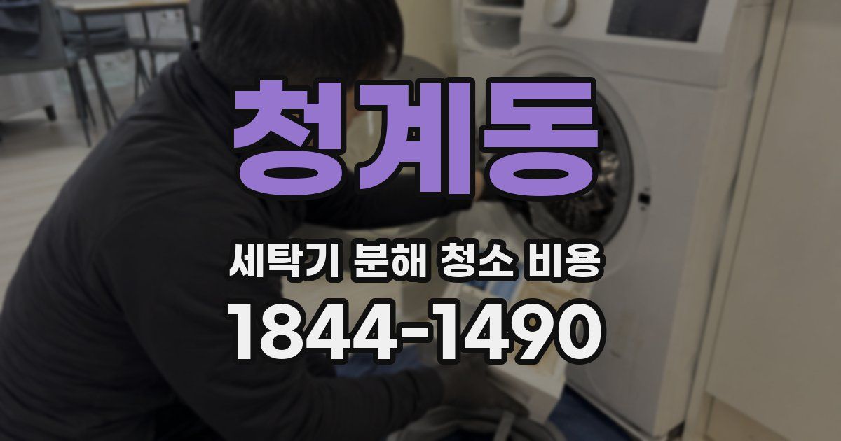 청계동 세탁기 분해 청소 비용