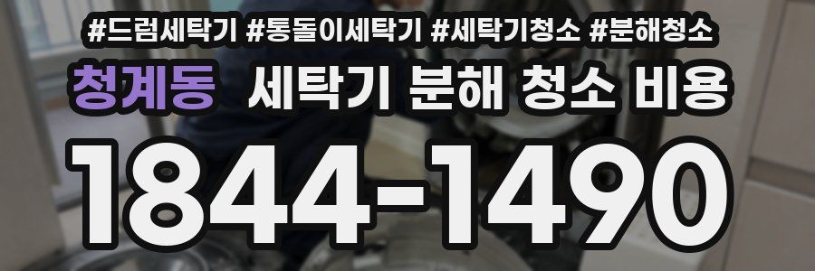 청계동 세탁기 분해 청소 비용