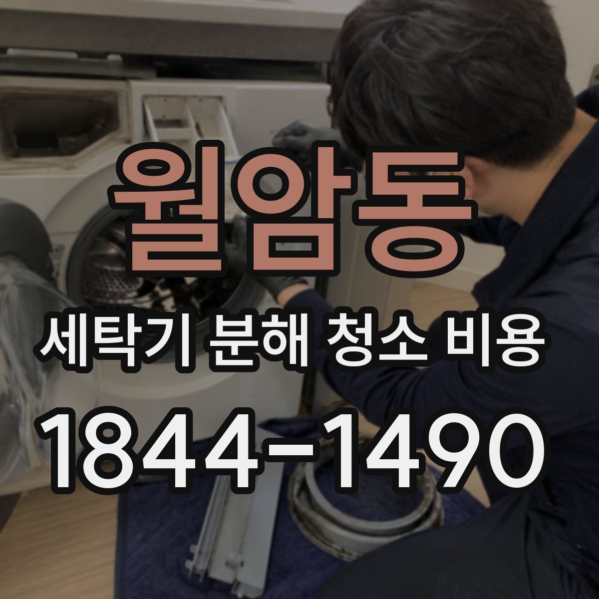 월암동 세탁기 분해 청소 비용