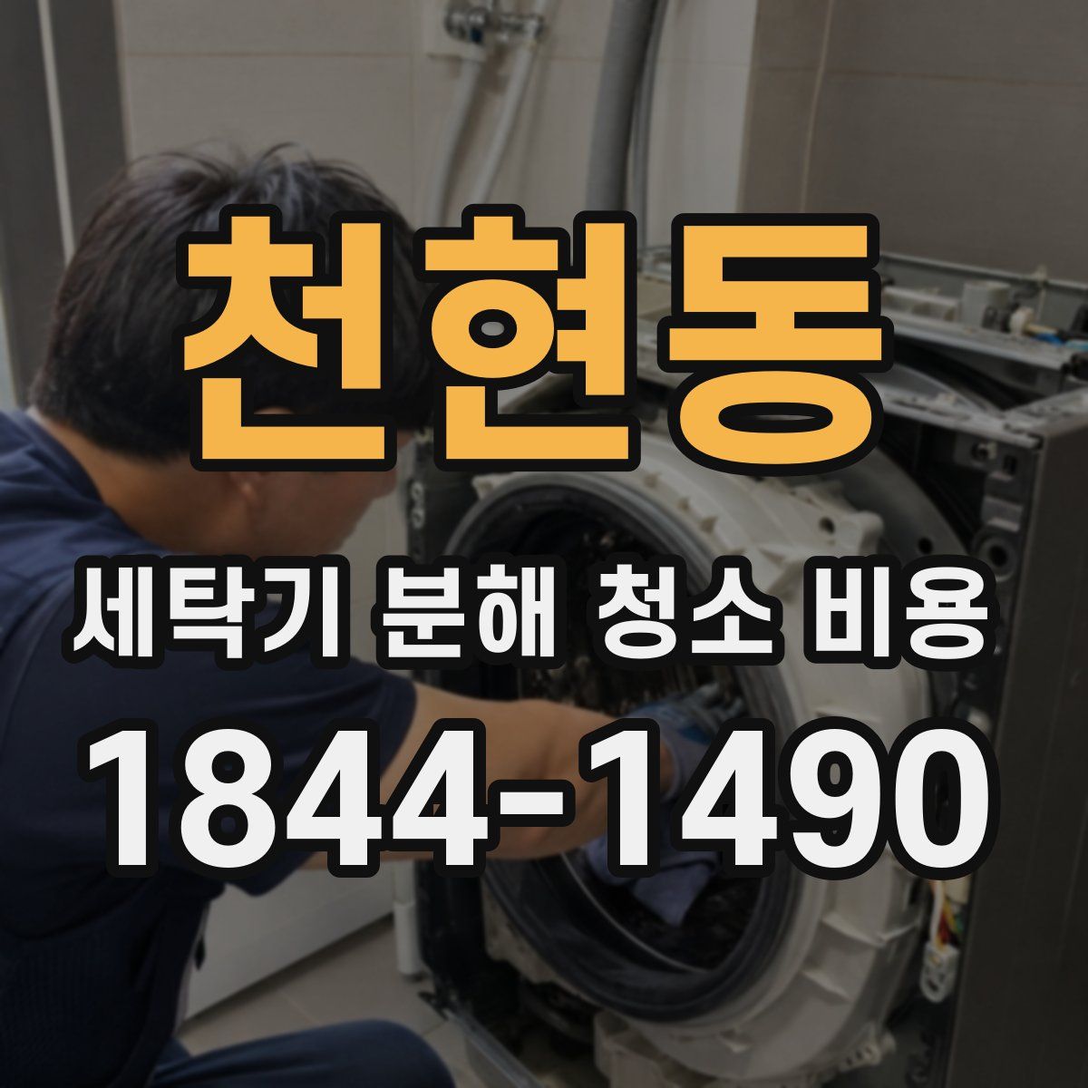 천현동 세탁기 분해 청소 비용