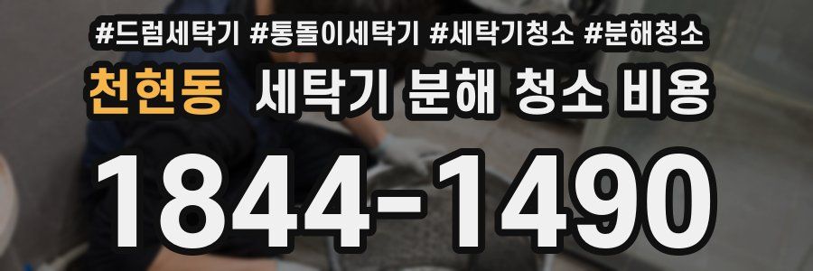 천현동 세탁기 분해 청소 비용