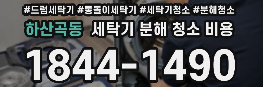 하산곡동 세탁기 분해 청소 비용