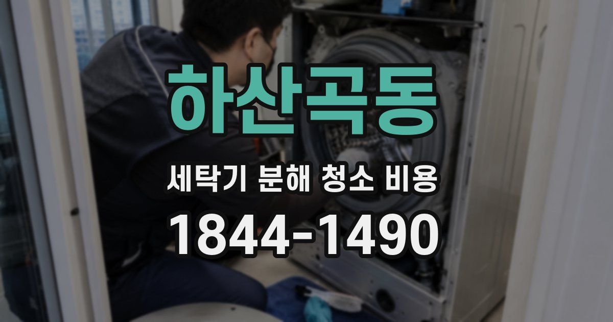 하산곡동 세탁기 분해 청소 비용