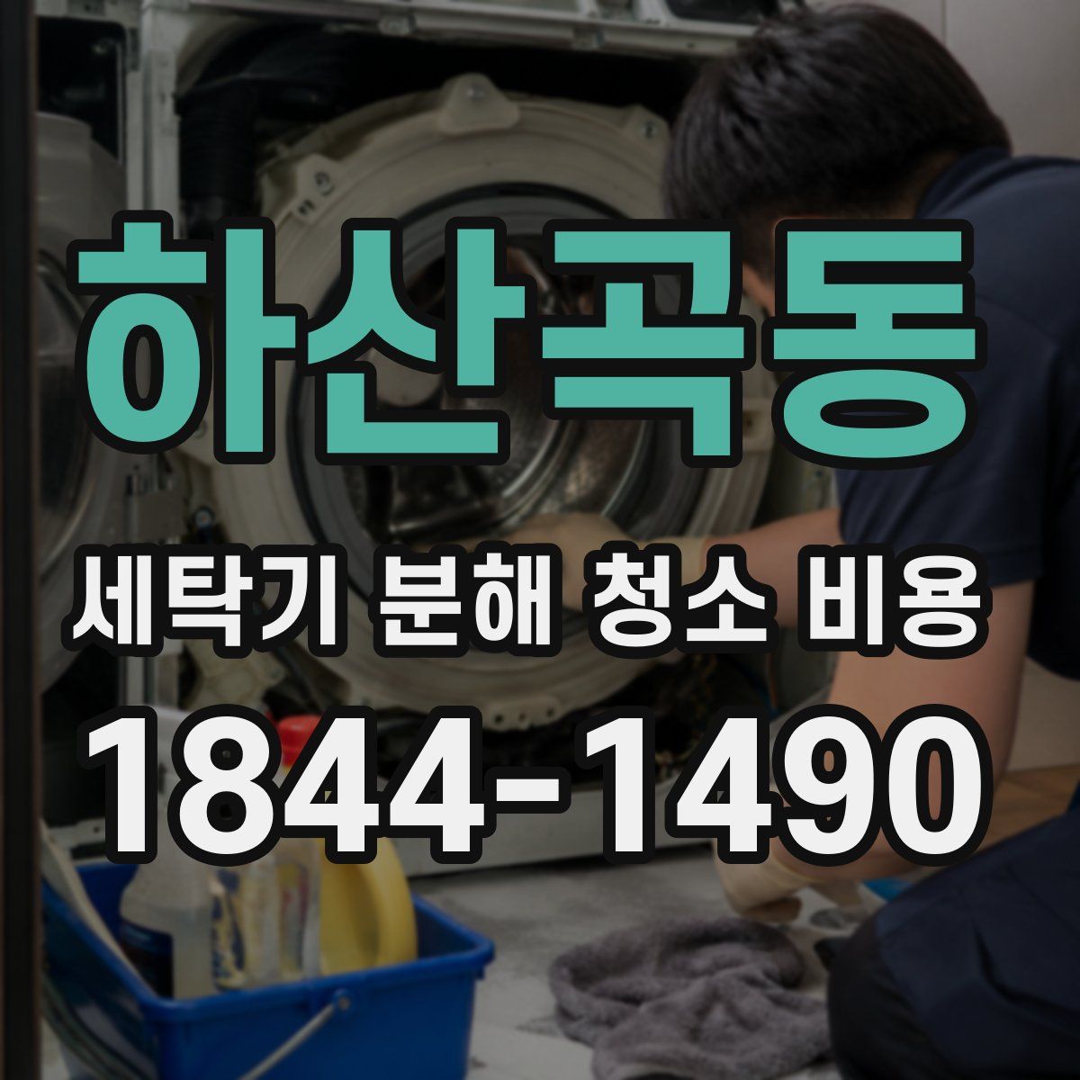 하산곡동 세탁기 분해 청소 비용