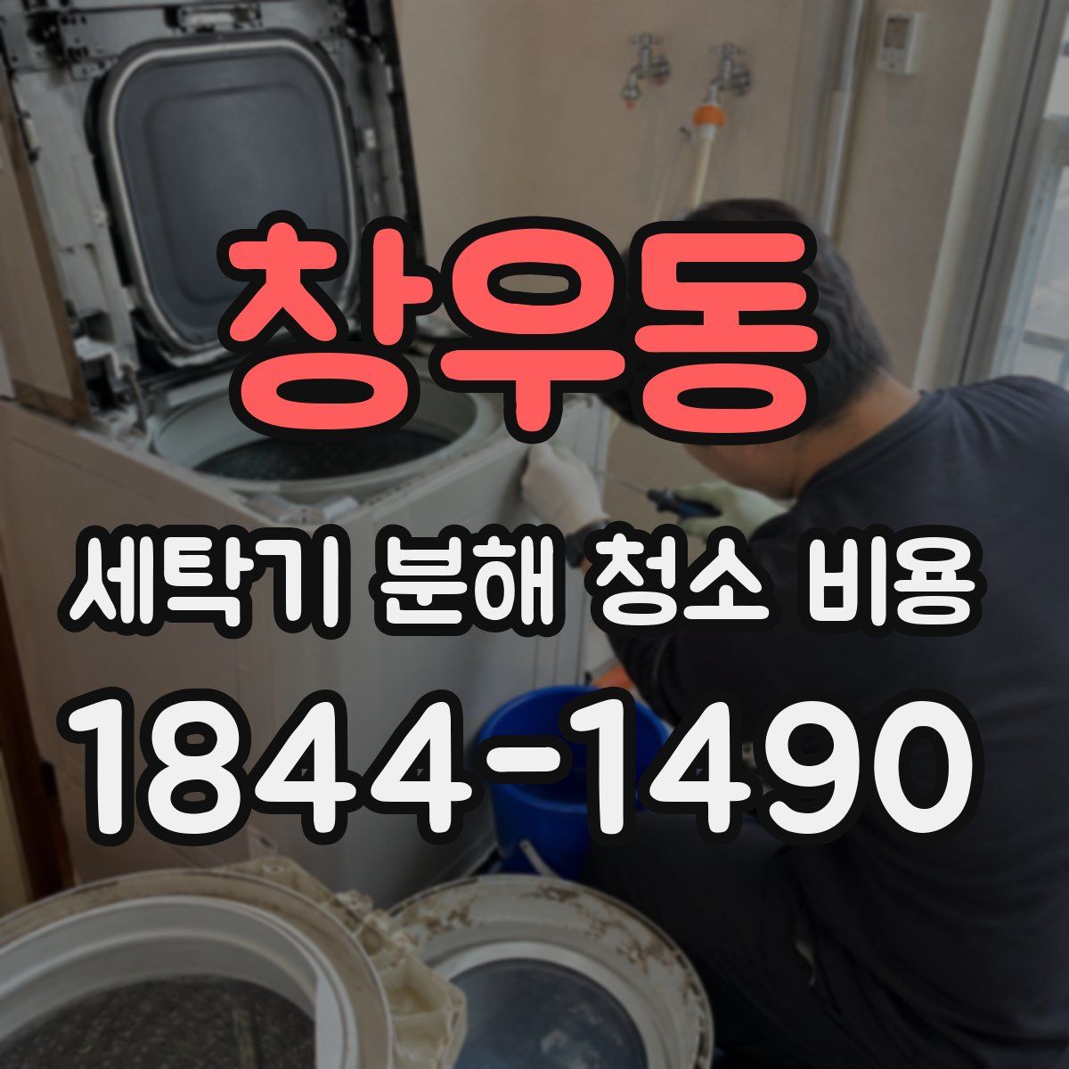 창우동 세탁기 분해 청소 비용