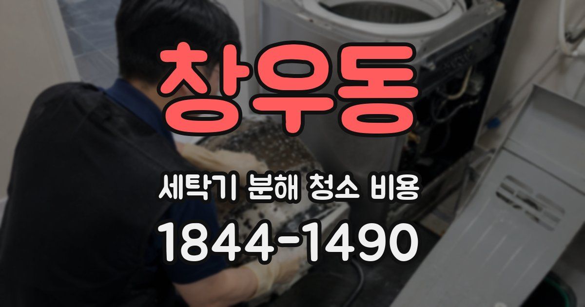창우동 세탁기 분해 청소 비용