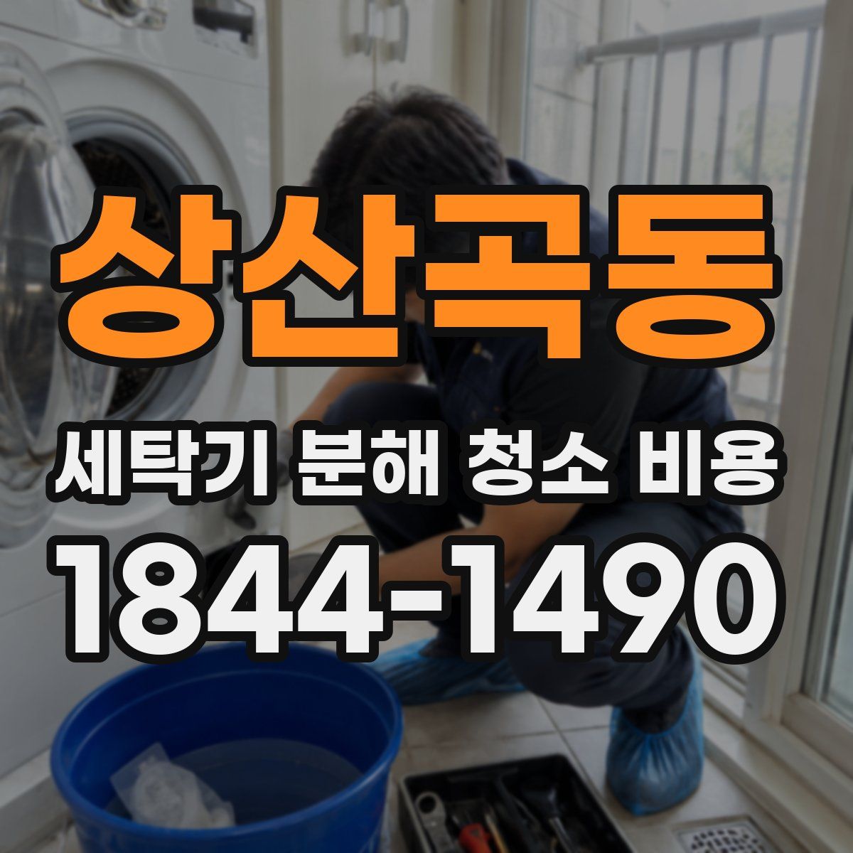 상산곡동 세탁기 분해 청소 비용